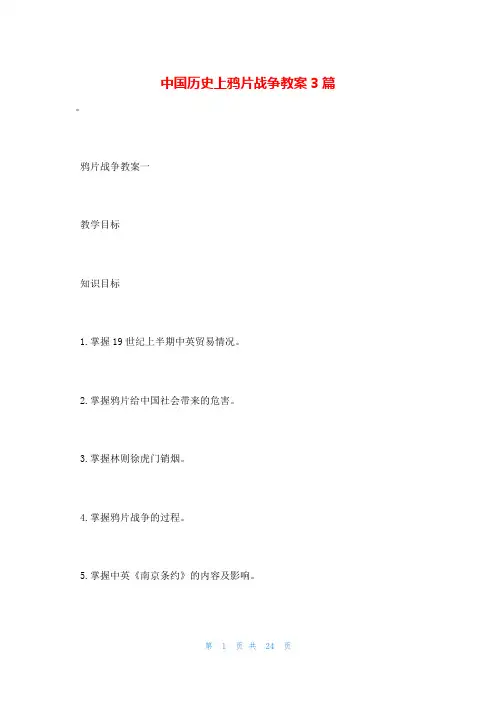 中国历史上鸦片战争教案3篇