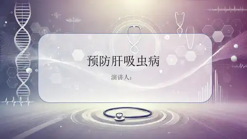 预防肝吸虫病课件