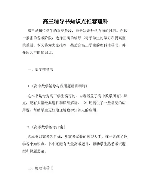 高三辅导书知识点推荐理科
