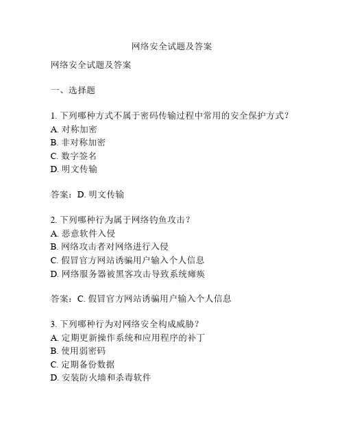 网络安全试题及答案