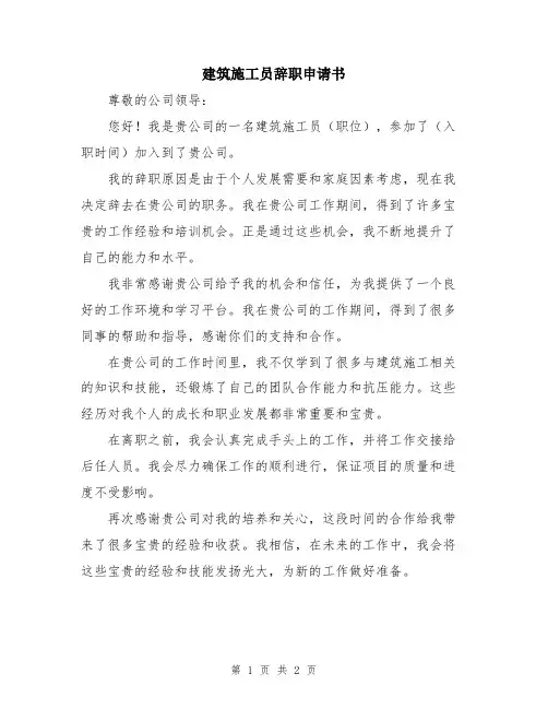 建筑施工员辞职申请书