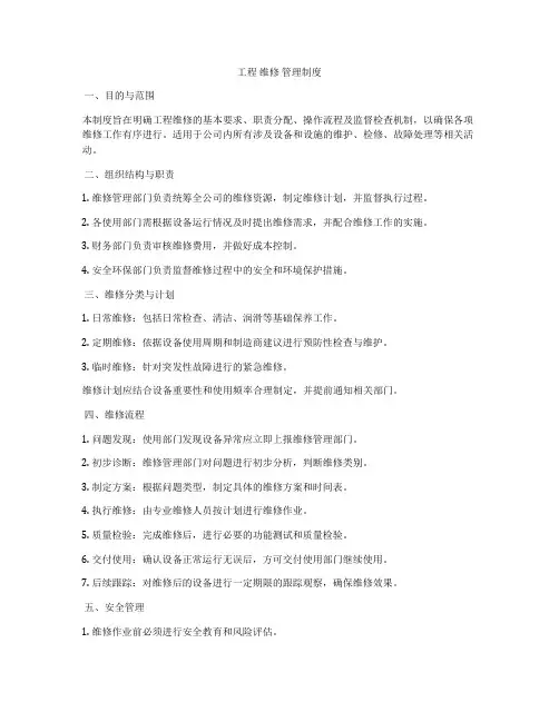 工程 维修 管理制度