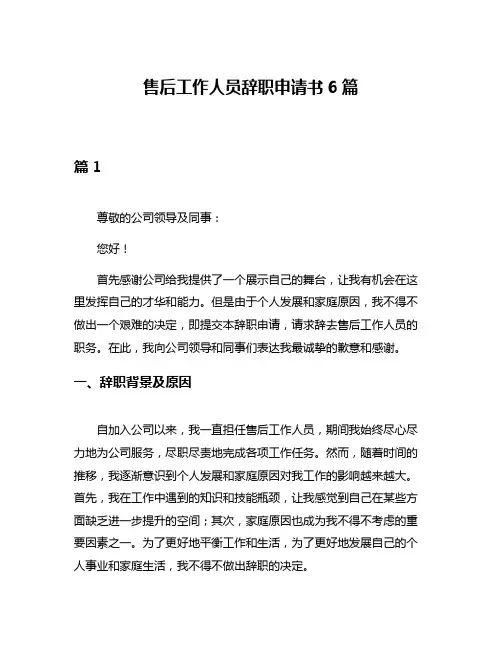 售后工作人员辞职申请书6篇
