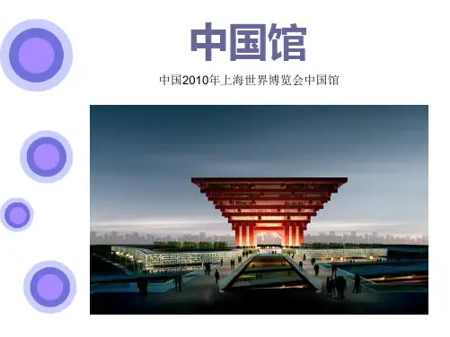 中国馆简介及模型制作