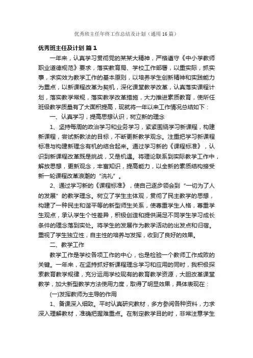 优秀班主任年终工作总结及计划（通用16篇）