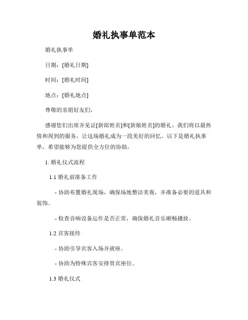 婚礼执事单范本