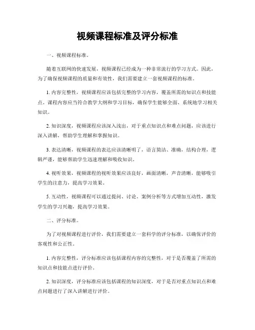 视频课程标准及评分标准