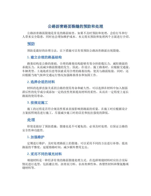 公路沥青路面裂缝的预防和处理
