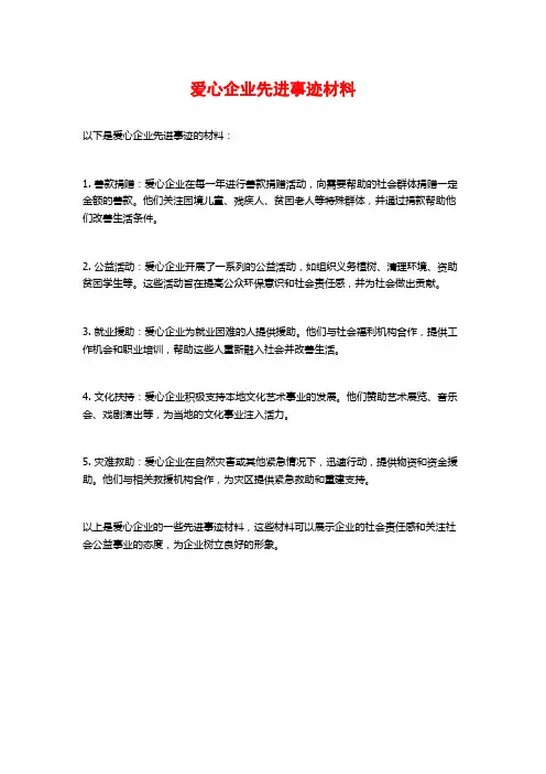爱心企业先进事迹材料