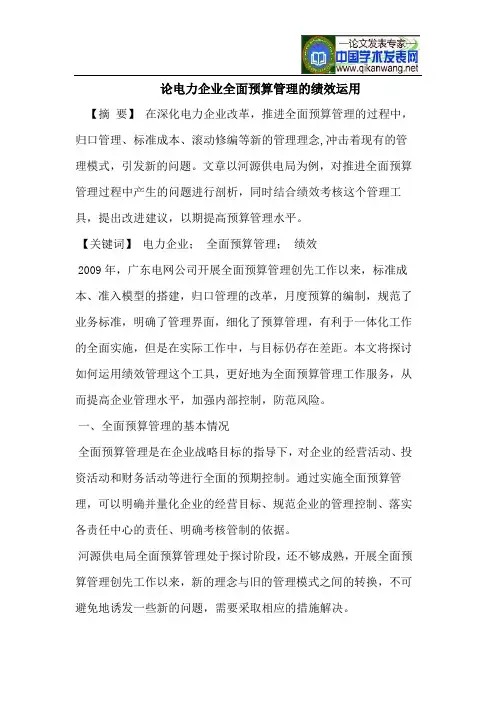 论电力企业全面预算管理的绩效运用