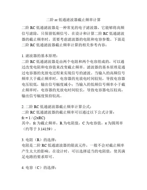 二阶rc低通滤波器截止频率计算