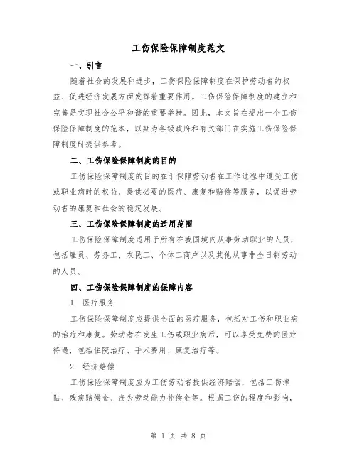 工伤保险保障制度范文（3篇）