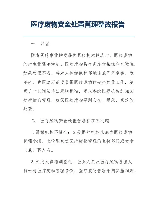 医疗废物安全处置管理整改报告