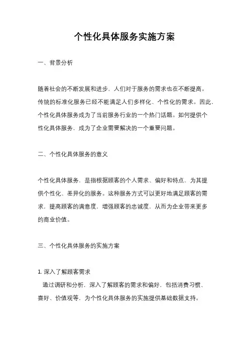 个性化具体服务实施方案