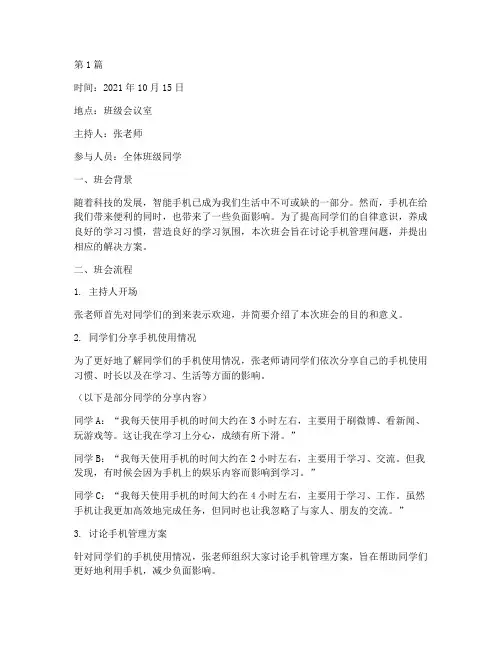 手机管理的班会记录(3篇)