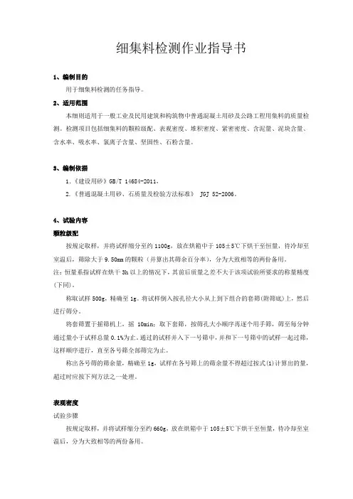 细集料作业指导书