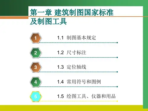 建筑识图与构造 第3版 第1章 建筑制图国家标准及制图工具