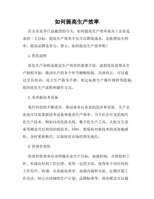 如何提高生产效率
