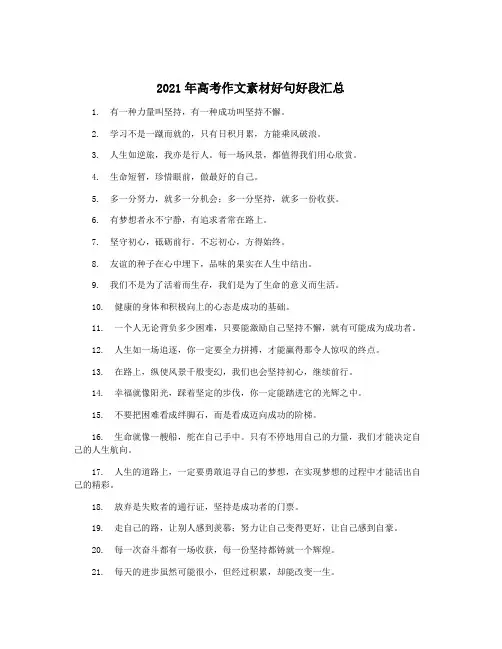 2021年高考作文素材好句好段汇总