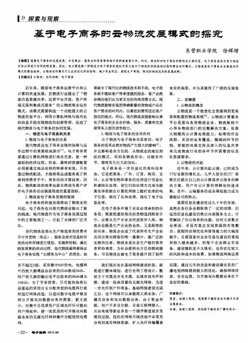 基于电子商务的云物流发展模式的探究