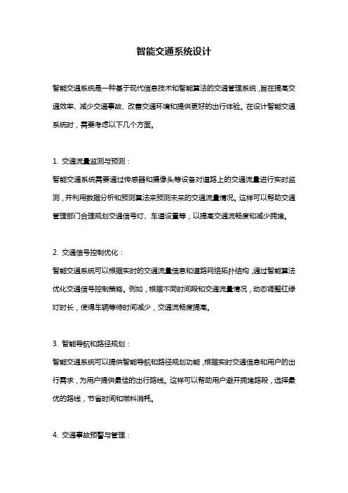 智能交通系统设计