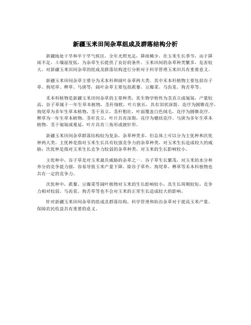 新疆玉米田间杂草组成及群落结构分析