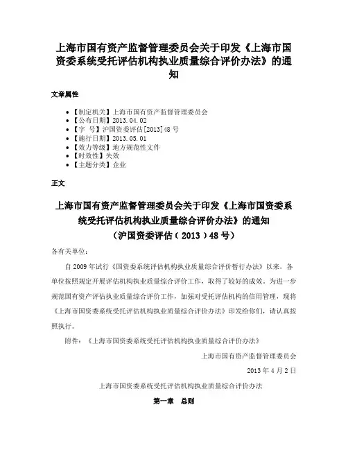 上海市国有资产监督管理委员会关于印发《上海市国资委系统受托评估机构执业质量综合评价办法》的通知