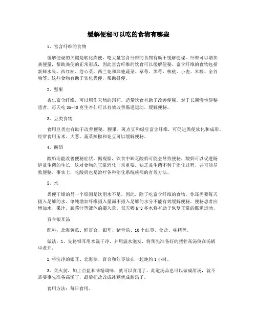 缓解便秘可以吃的食物有哪些