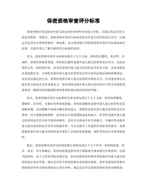 保密资格审查评分标准