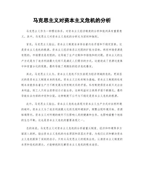 马克思主义对资本主义危机的分析