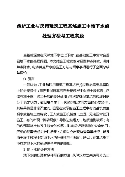 浅析工业与民用建筑工程基坑施工中地下水的处理方法与工程实践