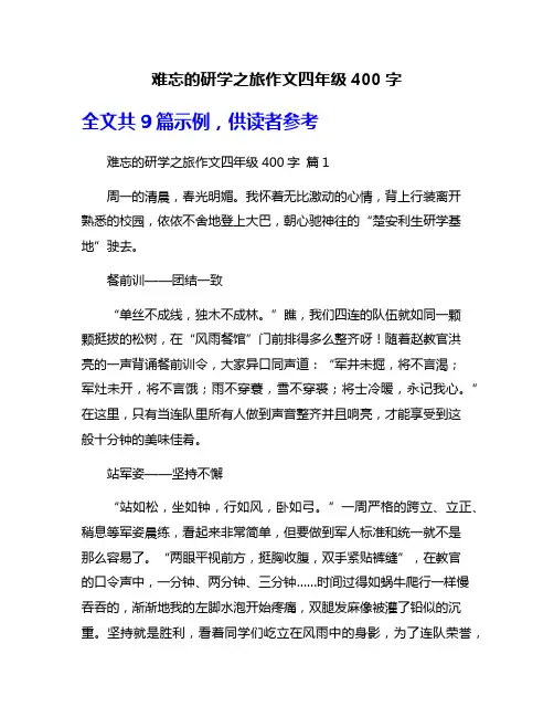 难忘的研学之旅作文四年级400字
