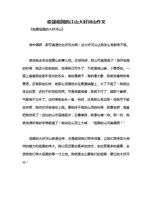 歌颂祖国的江山大好河山作文