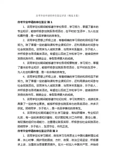 自考毕业申请的单位鉴定评语（精选3篇）