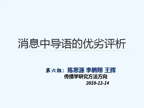 消息中导语的优劣评析(理论部分)