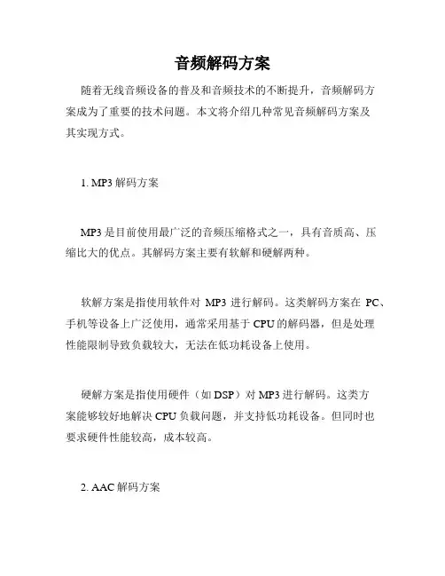 音频解码方案
