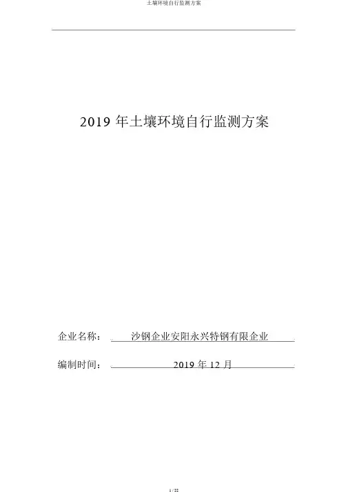 土壤环境自行监测方案
