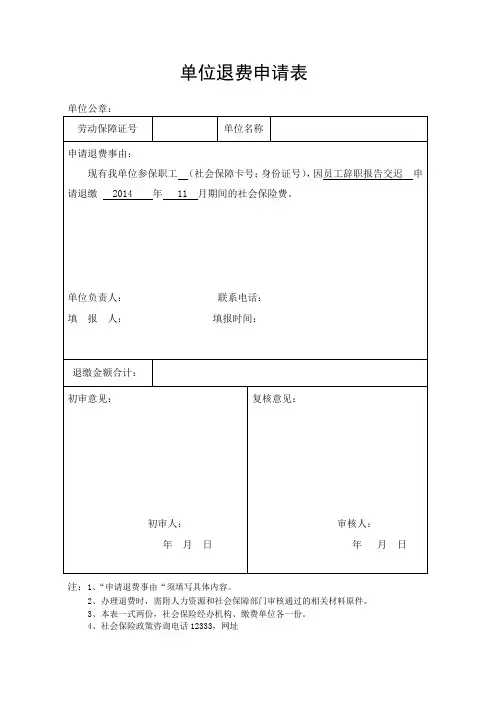 单位社保退费申请表