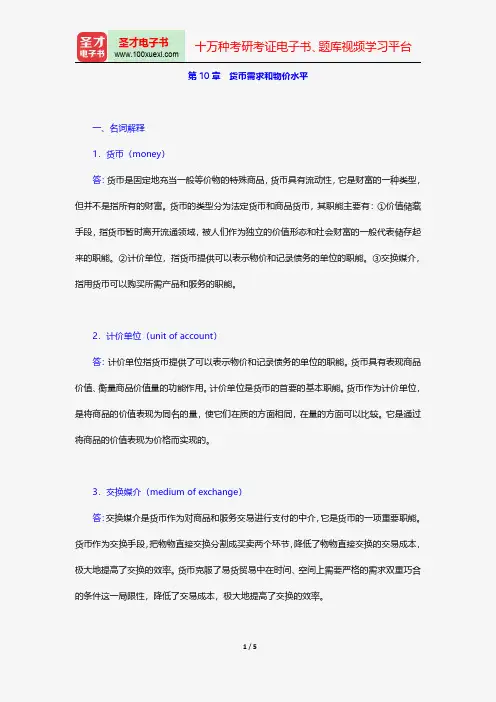 巴罗《宏观经济学：现代观点》配套题库-章节题库-货币需求和物价水平【圣才出品】