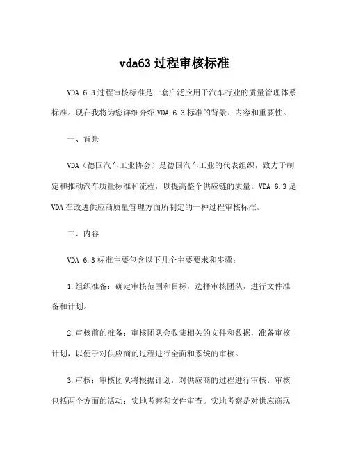 vda63过程审核标准
