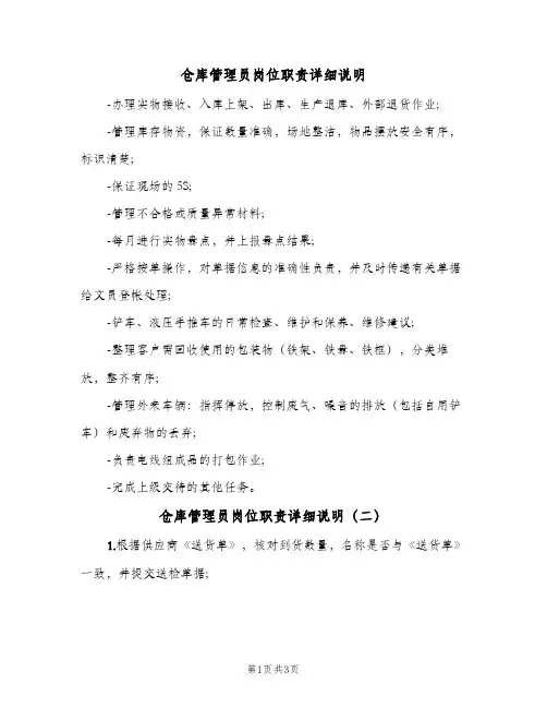 仓库管理员岗位职责详细说明(三篇)