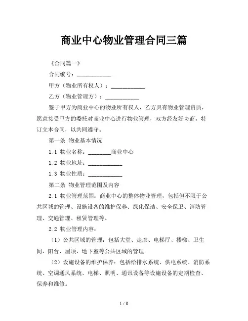 商业中心物业管理合同三篇