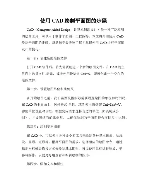 使用CAD绘制平面图的步骤