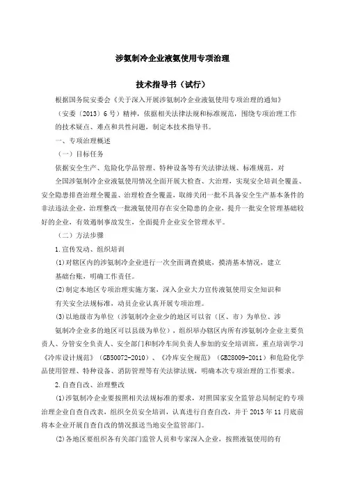 涉氨制冷企业液氨使用专项治理技术指导书