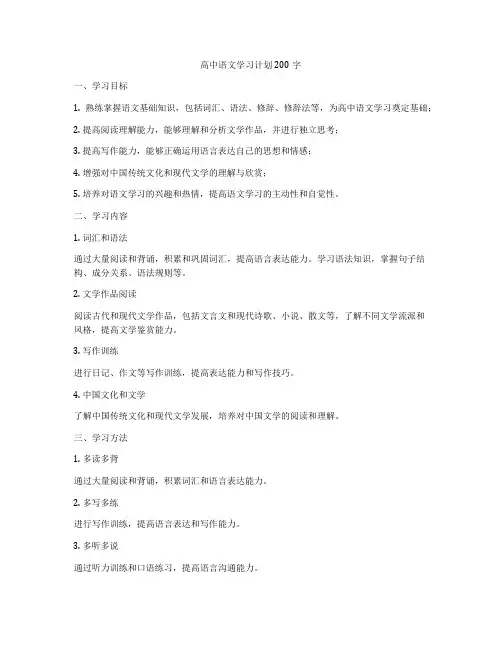 高中语文学习计划200字