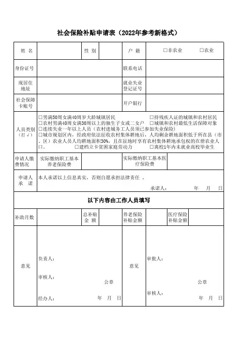 社会保险补贴申请表(2022年参考新格式)