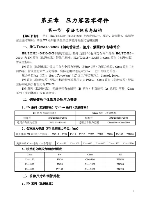 第五章 压力容器零部件