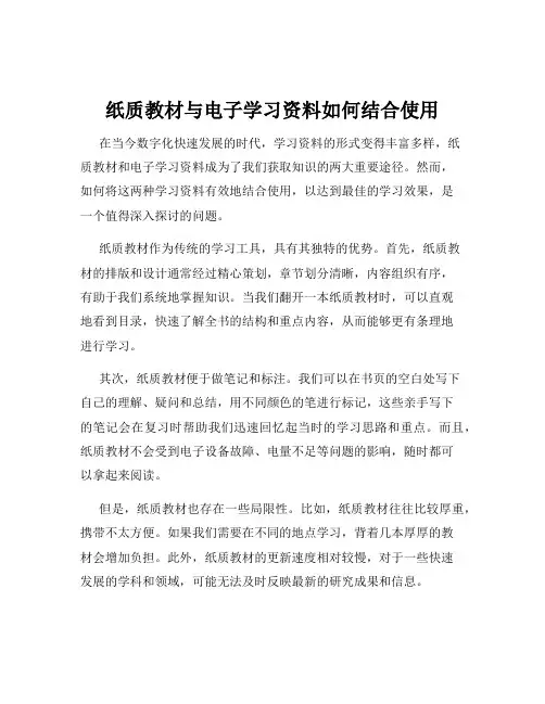 纸质教材与电子学习资料如何结合使用