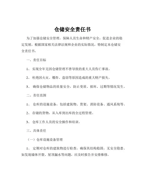 仓储安全责任书