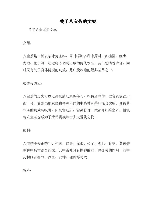 关于八宝茶的文案